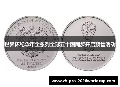 世界杯纪念币全系列全球五十国同步开启预售活动
