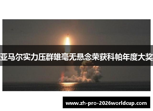 亚马尔实力压群雄毫无悬念荣获科帕年度大奖