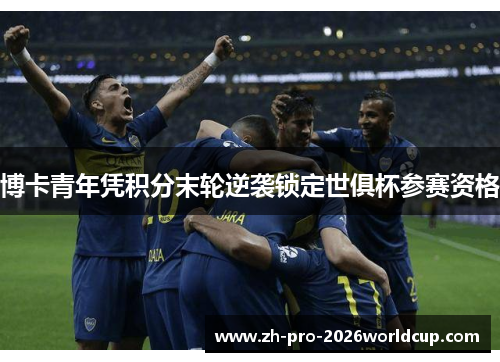 博卡青年凭积分末轮逆袭锁定世俱杯参赛资格
