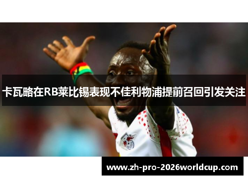 卡瓦略在RB莱比锡表现不佳利物浦提前召回引发关注