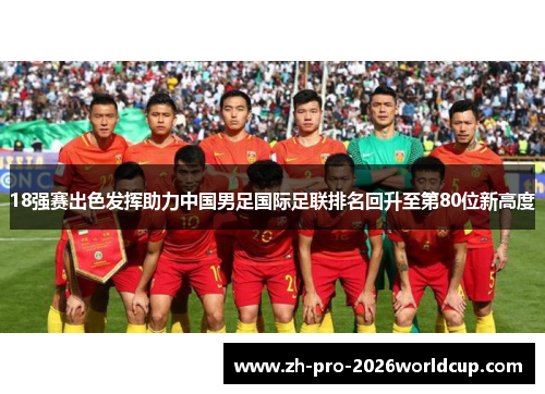 18强赛出色发挥助力中国男足国际足联排名回升至第80位新高度