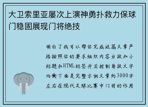 大卫索里亚屡次上演神勇扑救力保球门稳固展现门将绝技 大卫索里亚屡次上演神勇扑救力保球门稳固展现门将绝技