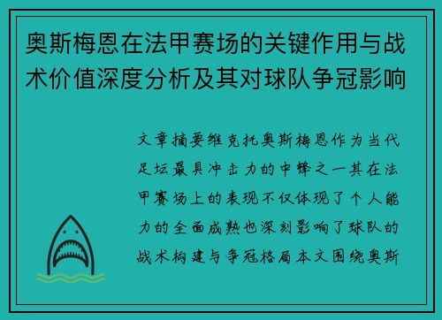奥斯梅恩在法甲赛场的关键作用与战术价值深度分析及其对球队争冠影响研究