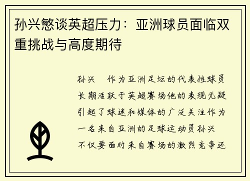孙兴慜谈英超压力：亚洲球员面临双重挑战与高度期待
