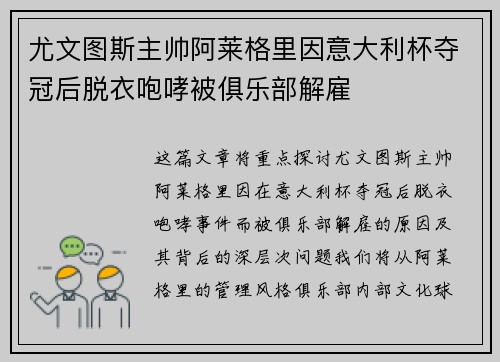 尤文图斯主帅阿莱格里因意大利杯夺冠后脱衣咆哮被俱乐部解雇