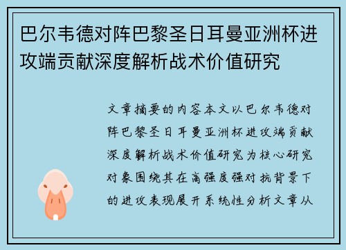 巴尔韦德对阵巴黎圣日耳曼亚洲杯进攻端贡献深度解析战术价值研究