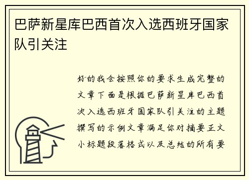 巴萨新星库巴西首次入选西班牙国家队引关注
