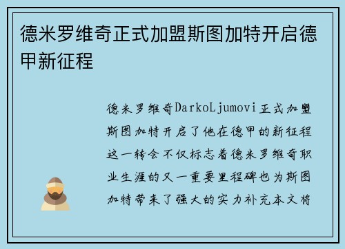 德米罗维奇正式加盟斯图加特开启德甲新征程