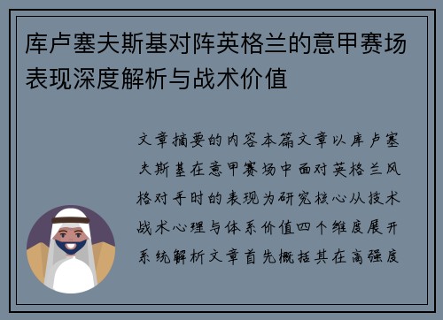 库卢塞夫斯基对阵英格兰的意甲赛场表现深度解析与战术价值
