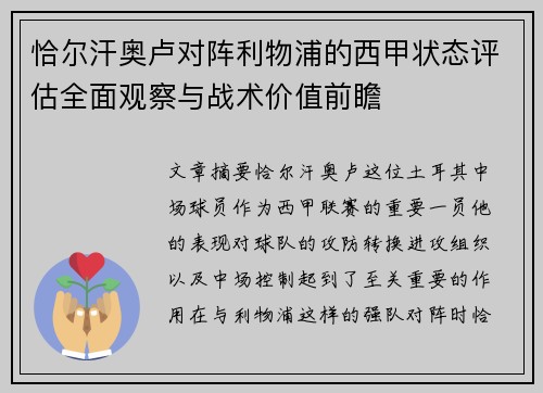 恰尔汗奥卢对阵利物浦的西甲状态评估全面观察与战术价值前瞻