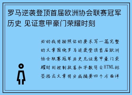 罗马逆袭登顶首届欧洲协会联赛冠军历史 见证意甲豪门荣耀时刻