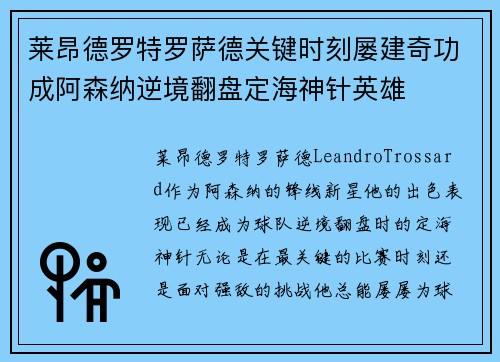 莱昂德罗特罗萨德关键时刻屡建奇功成阿森纳逆境翻盘定海神针英雄