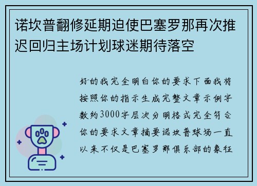诺坎普翻修延期迫使巴塞罗那再次推迟回归主场计划球迷期待落空