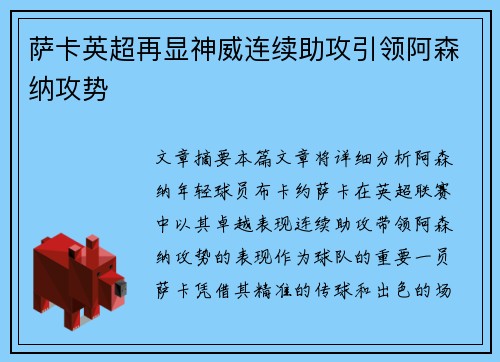 萨卡英超再显神威连续助攻引领阿森纳攻势