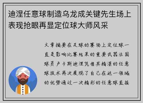 迪涅任意球制造乌龙成关键先生场上表现抢眼再显定位球大师风采