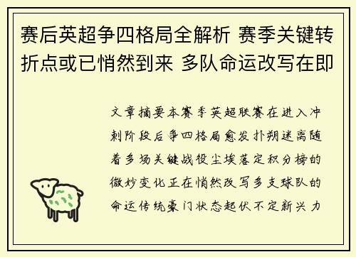 赛后英超争四格局全解析 赛季关键转折点或已悄然到来 多队命运改写在即