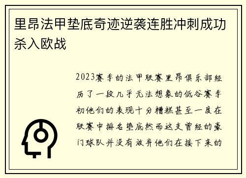 里昂法甲垫底奇迹逆袭连胜冲刺成功杀入欧战