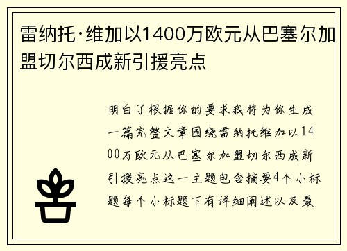 雷纳托·维加以1400万欧元从巴塞尔加盟切尔西成新引援亮点
